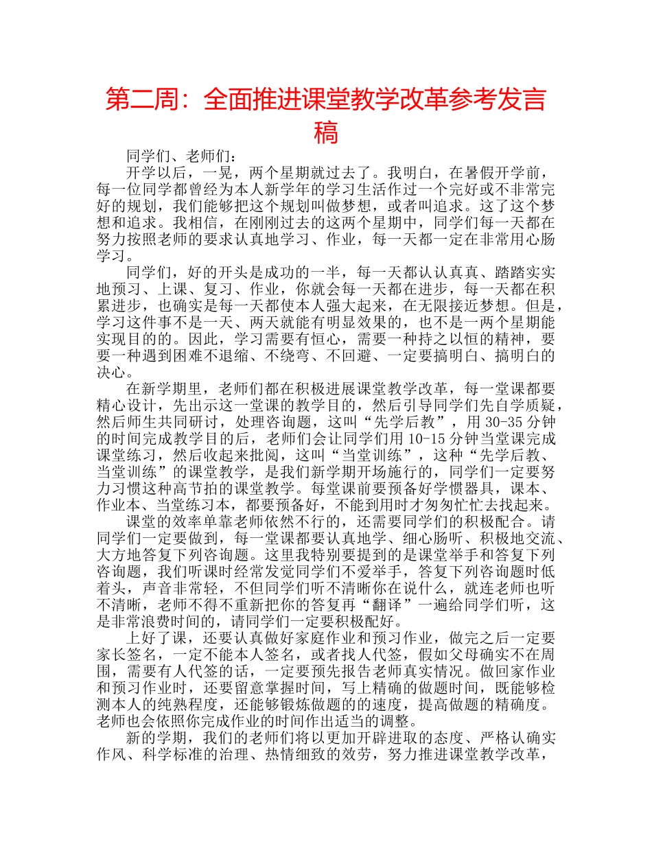 第二周全面推进课堂教学改革参考发言稿 _第1页
