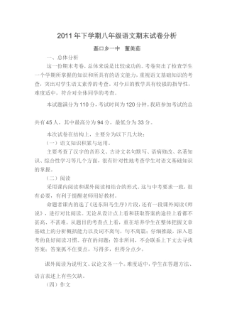 2011年下学期八年级语文期末试卷分析