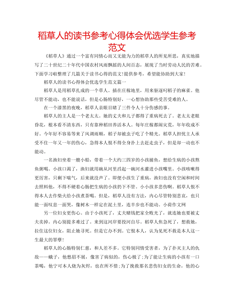 稻草人的读书参考心得体会优选学生参考范文 _第1页