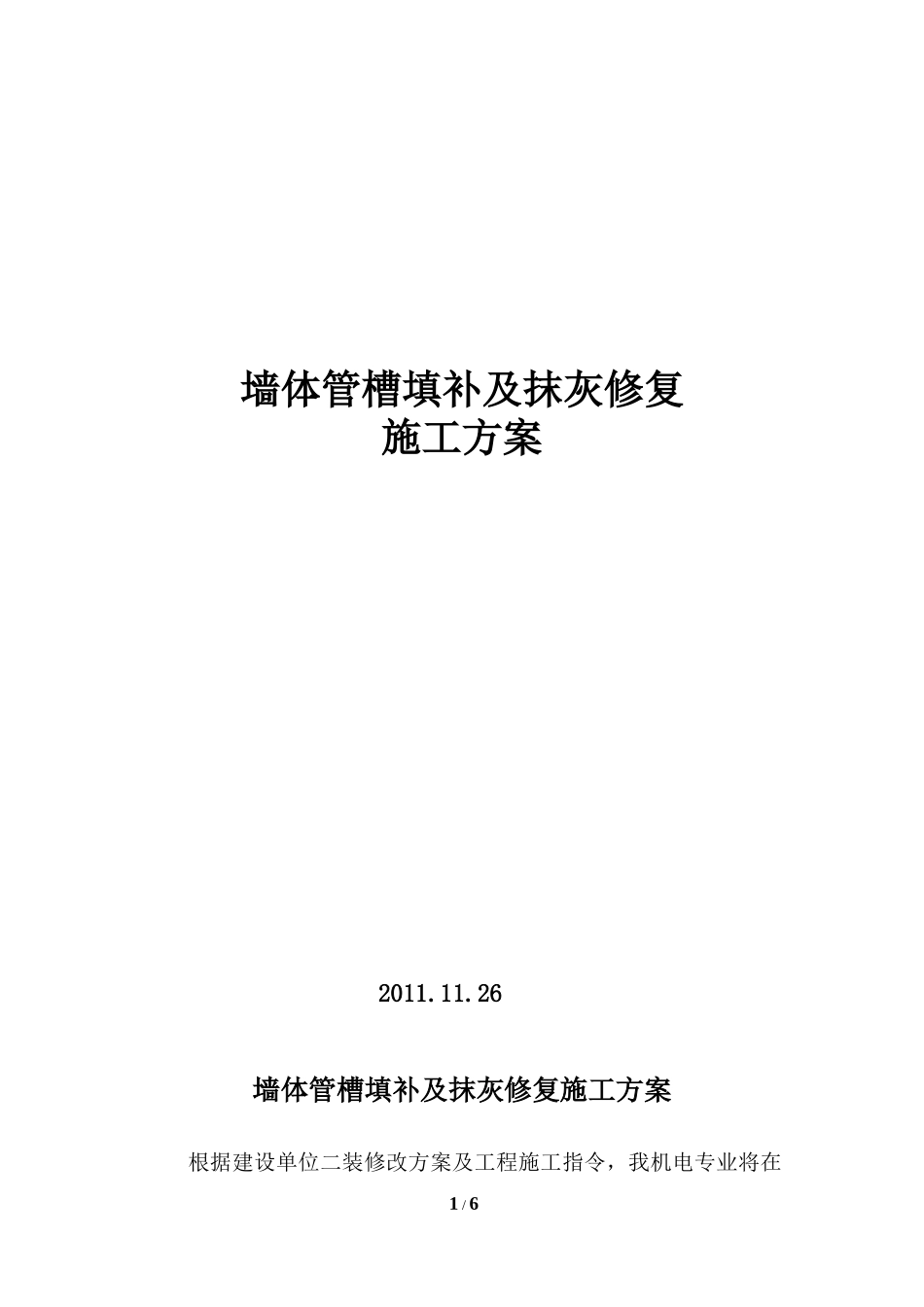建筑补槽抹灰工程施工方案_第1页