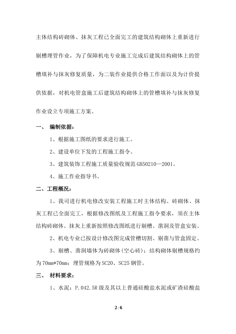 建筑补槽抹灰工程施工方案_第2页