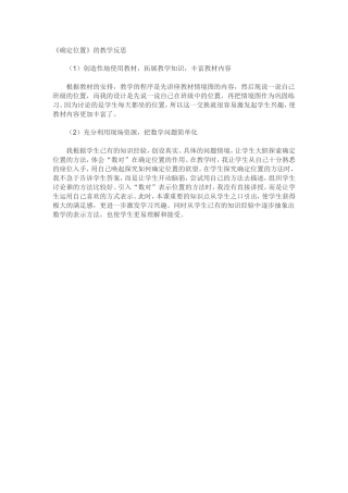 确定位置教学反思