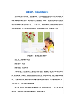家装技巧：怎样选择吸音材料