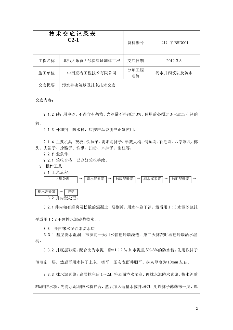 污水井砌筑以及抹灰_第2页