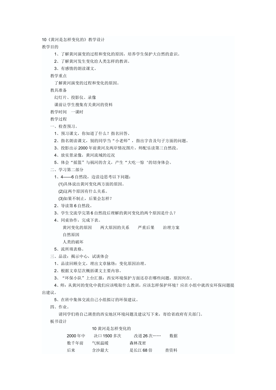 黄河是怎样变化的教学设计_第1页