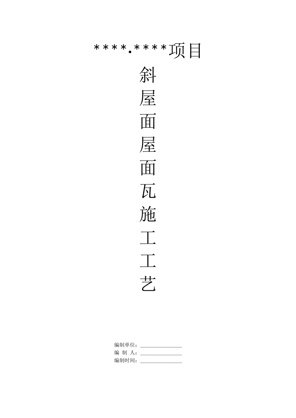 屋面瓦施工工艺_第1页