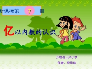 亿以内数的认识1[1]