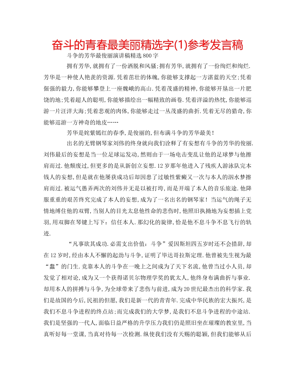 奋斗的青春最美丽精选字(1)参考发言稿 _第1页
