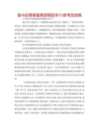 奋斗的青春最美丽精选字(1)参考发言稿 