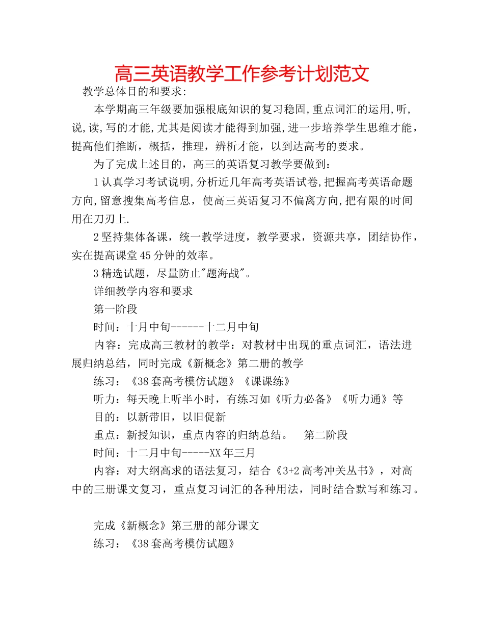 高三英语教学工作参考计划范文 _第1页