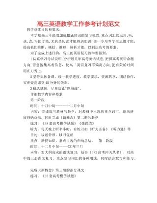 高三英语教学工作参考计划范文 