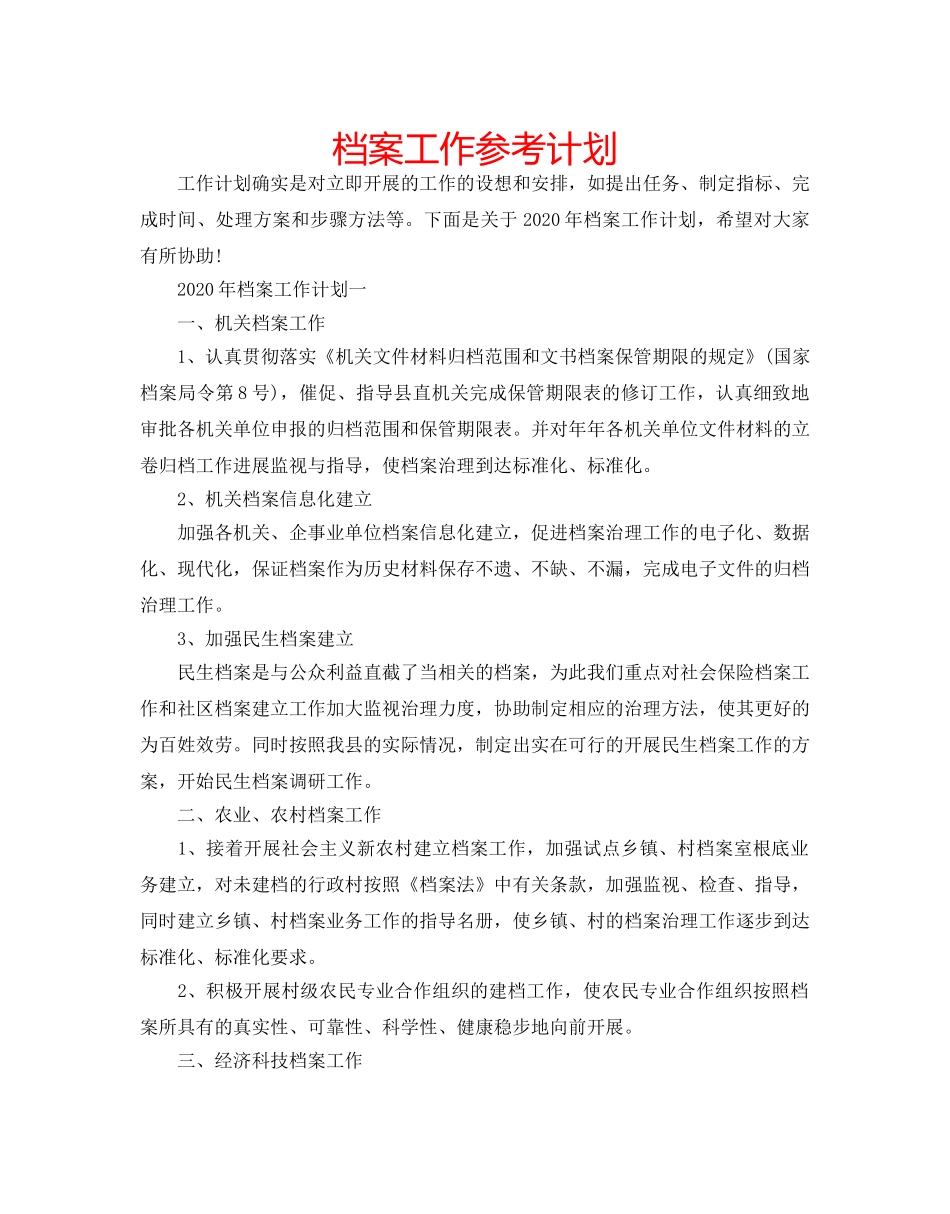 档案工作参考计划 _第1页