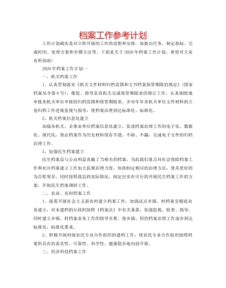 档案工作参考计划 