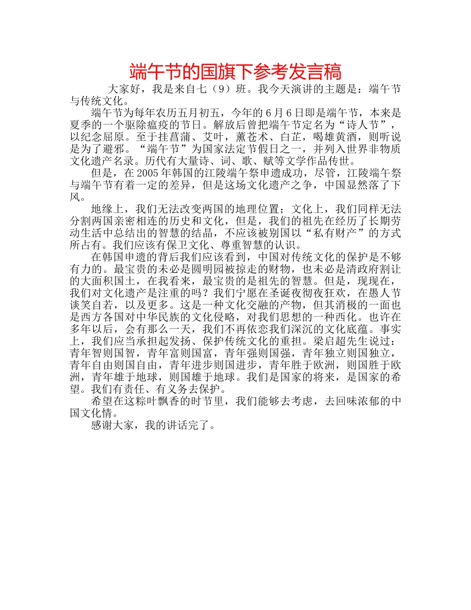 端午节的国旗下参考发言稿 _第1页