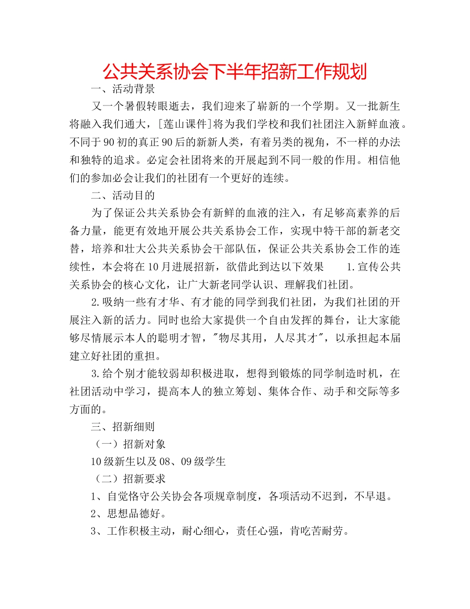 公共关系协会下半年招新工作规划 _第1页