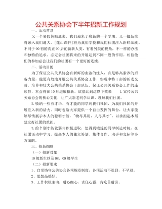 公共关系协会下半年招新工作规划 