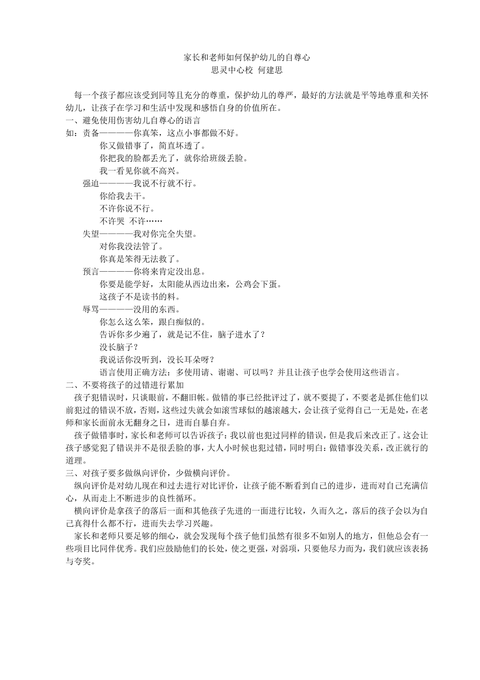 家长和老师如何保护幼儿的自尊心_第1页