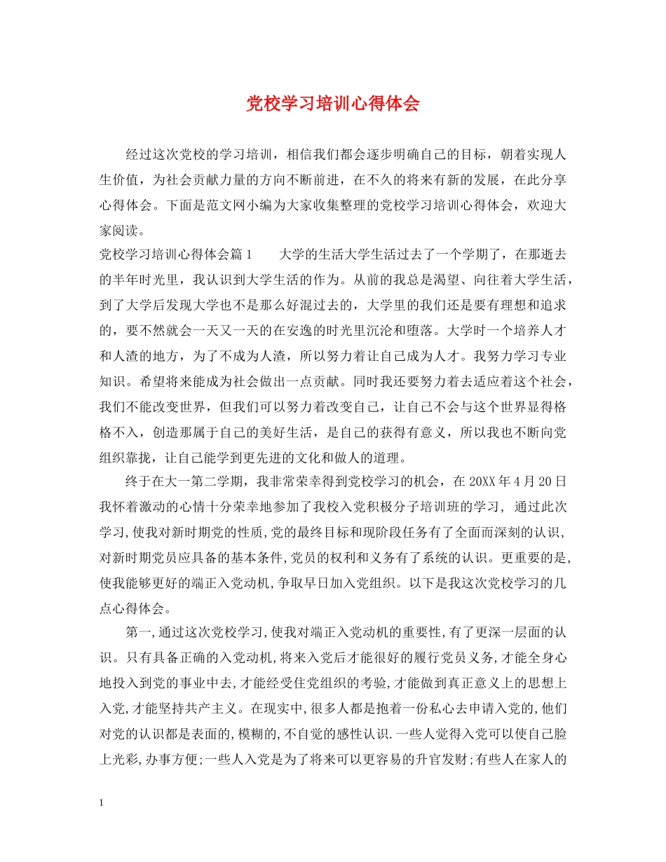 党校学习培训心得体会 _第1页