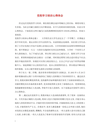 党校学习培训心得体会 