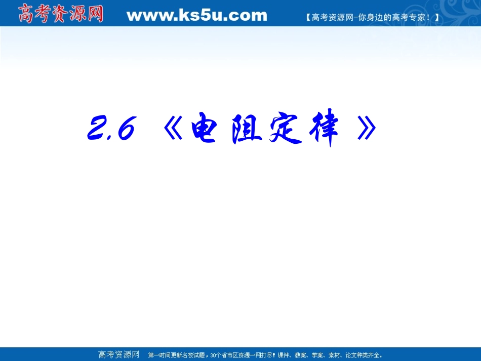 恒定电流（电阻定律）_第2页