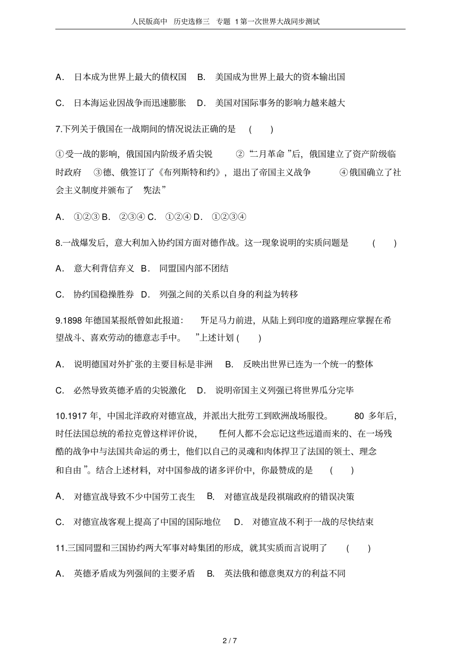 人民版高中历史选修三专题1第一次世界大战同步测试_第2页