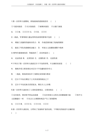 人民版高中历史选修三专题1第一次世界大战同步测试
