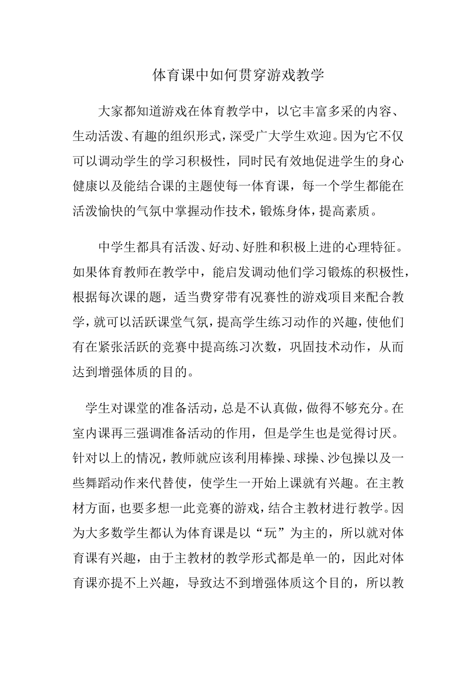 体育课中如何贯穿游戏教学_第1页