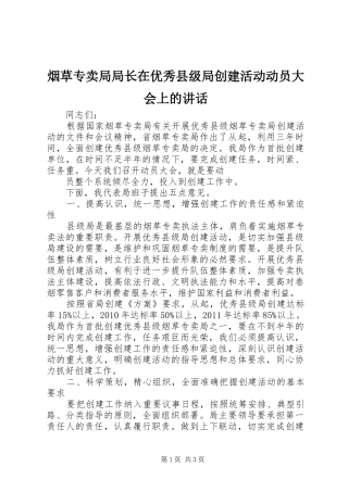 烟草专卖局局长在优秀县级局创建活动动员大会上的讲话发言