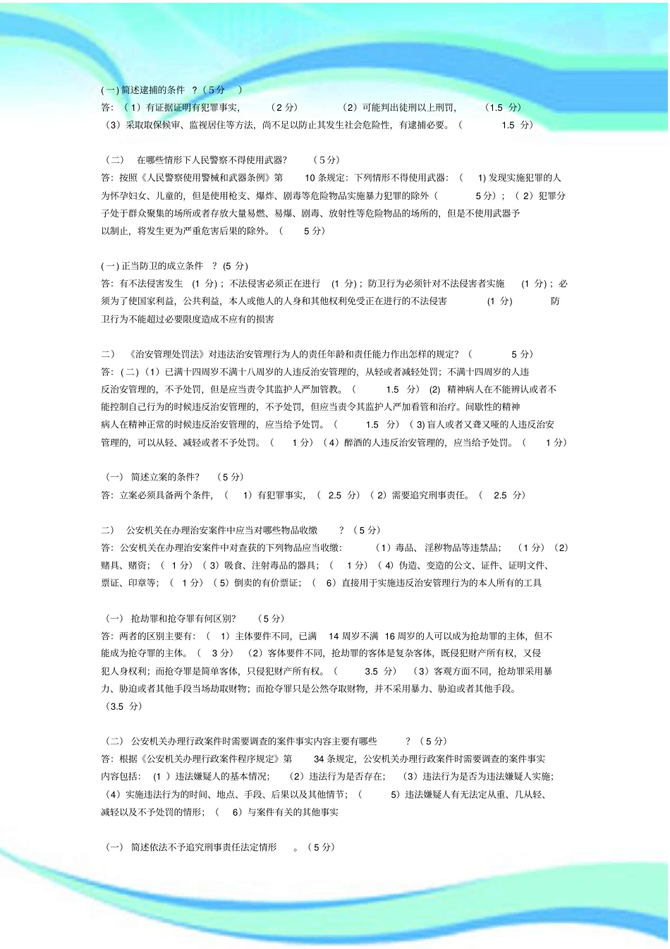 人民警察执法资格测验简答材料题汇总_第3页