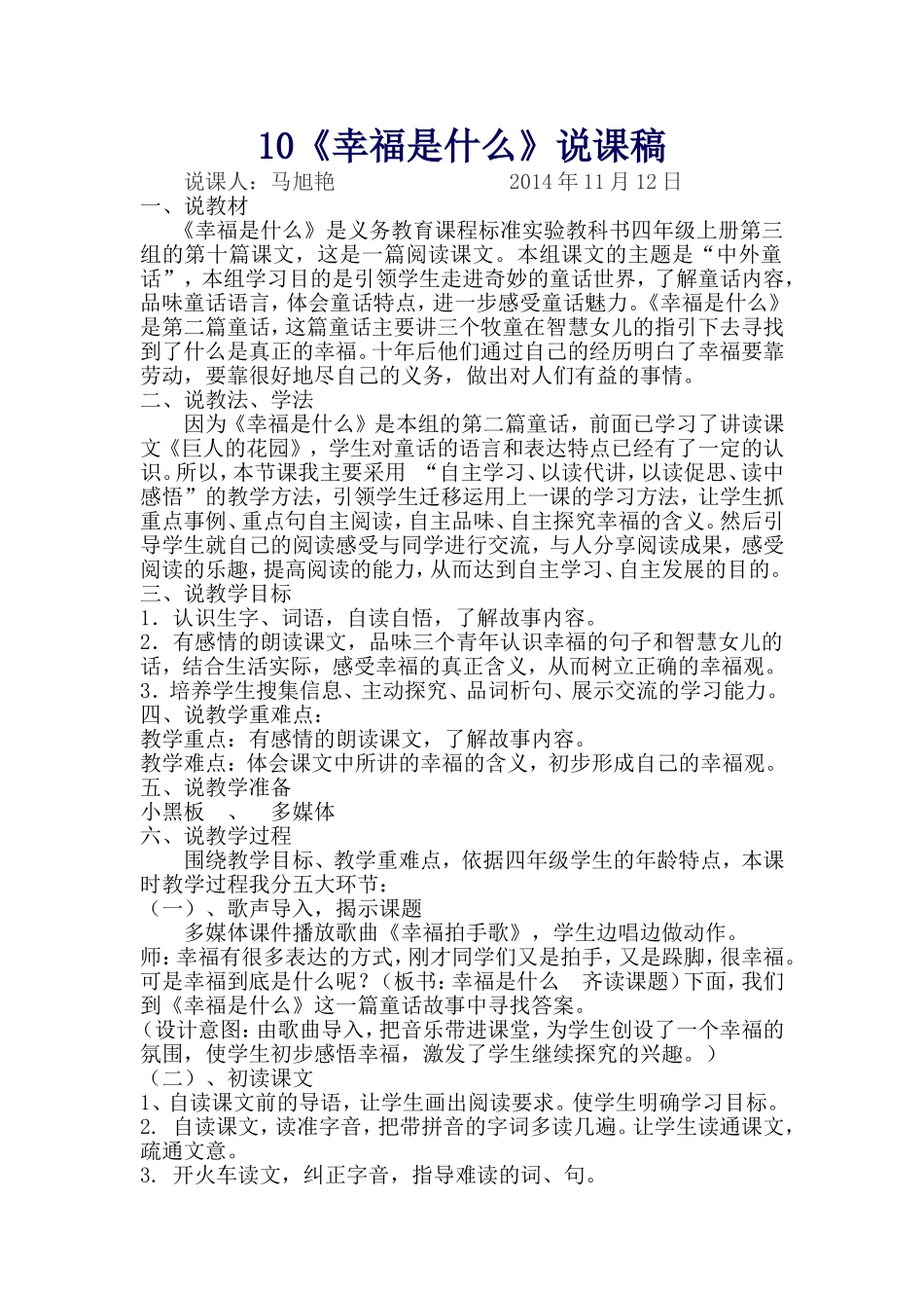 马旭艳幸福是什么说课稿_第1页