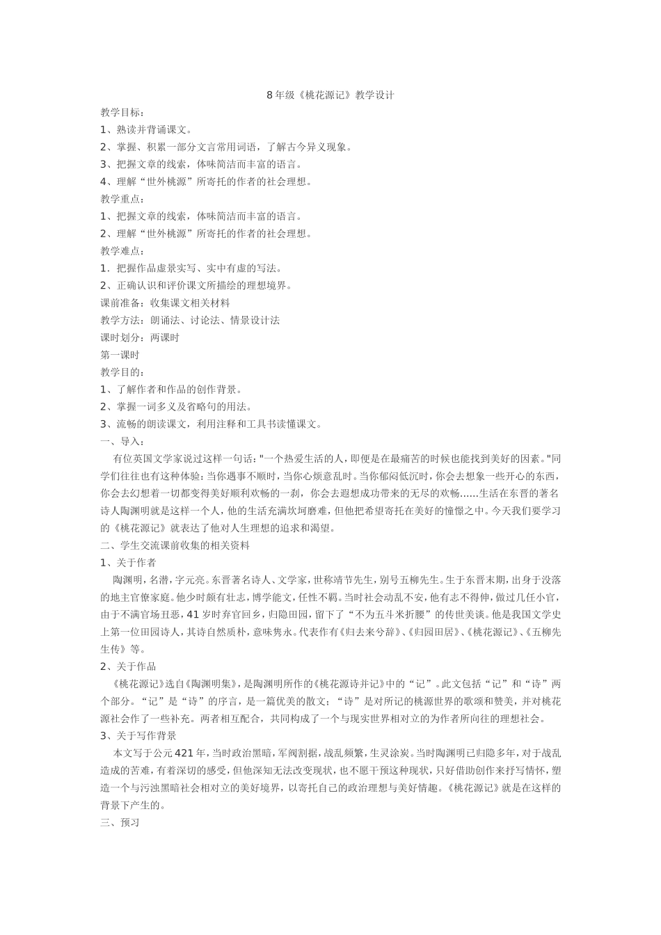 《桃花源记》教学设计 (2)_第1页