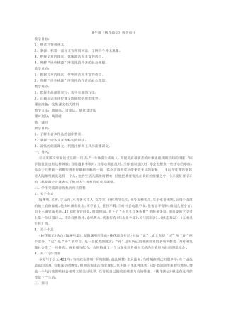 《桃花源记》教学设计 (2)
