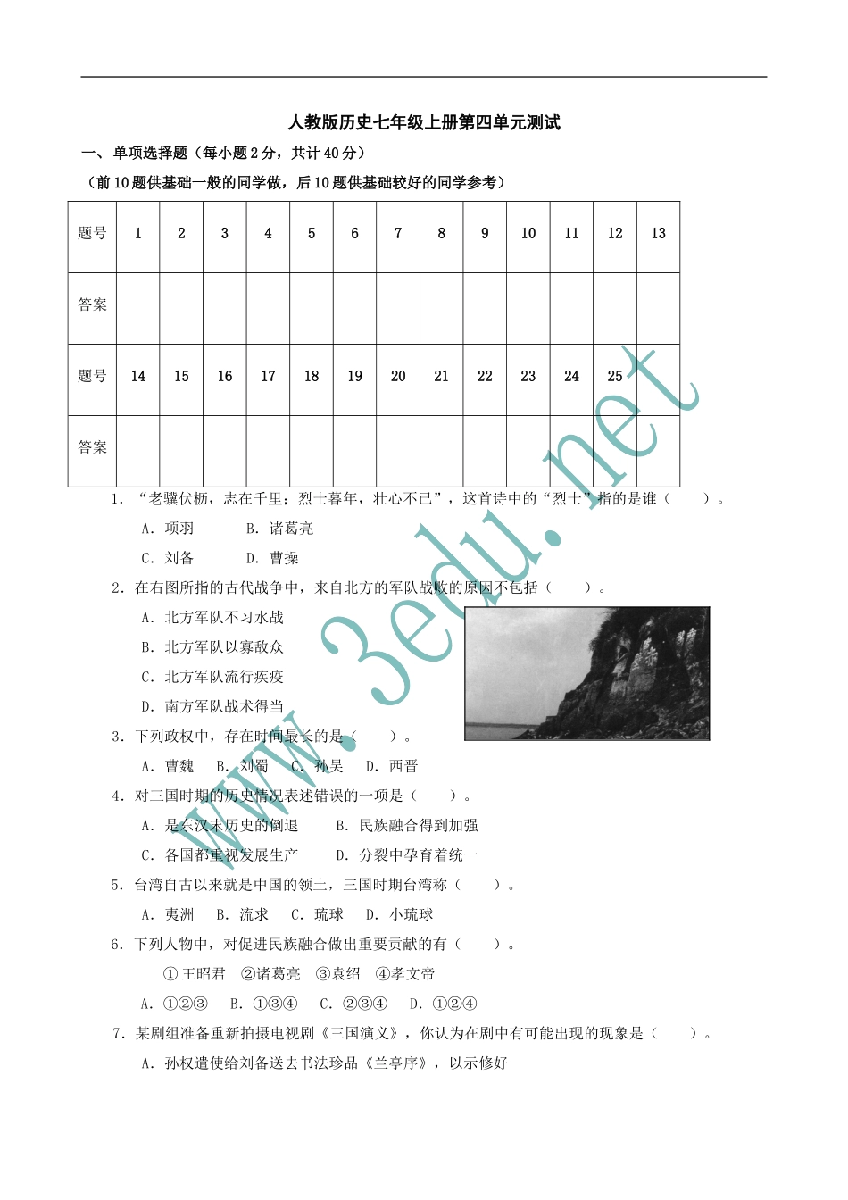 七年级历史上册第四单元分层测试题_第1页