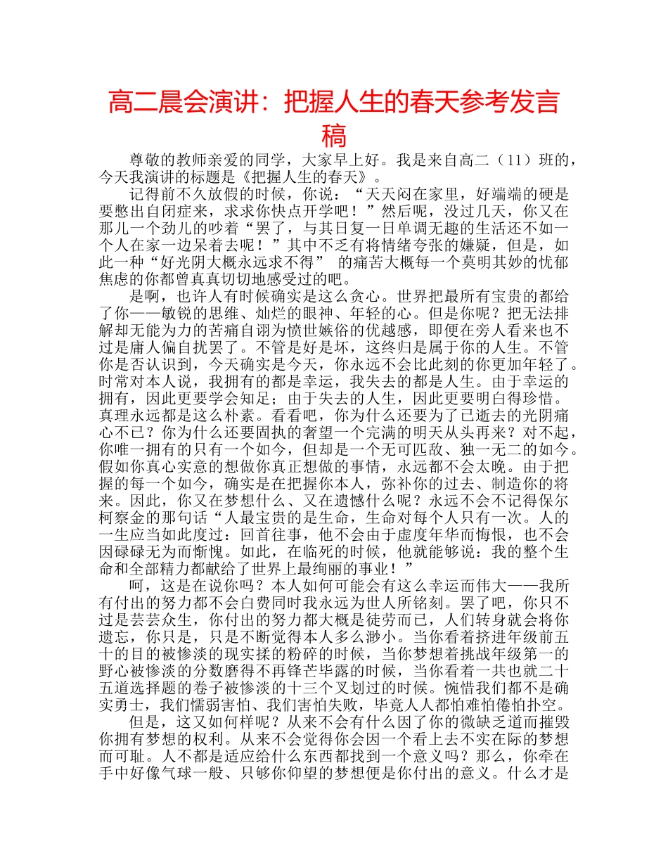 高二晨会演讲把握人生的春天参考发言稿 _第1页