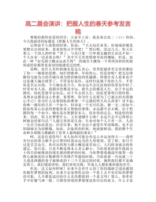 高二晨会演讲把握人生的春天参考发言稿 