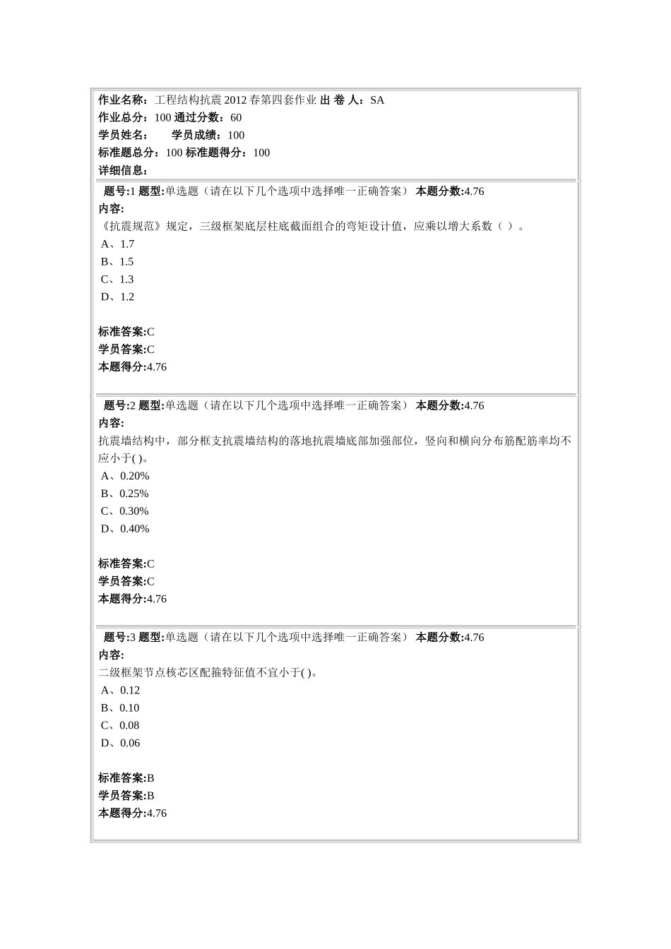 工程结构抗震2012春第四套_第1页