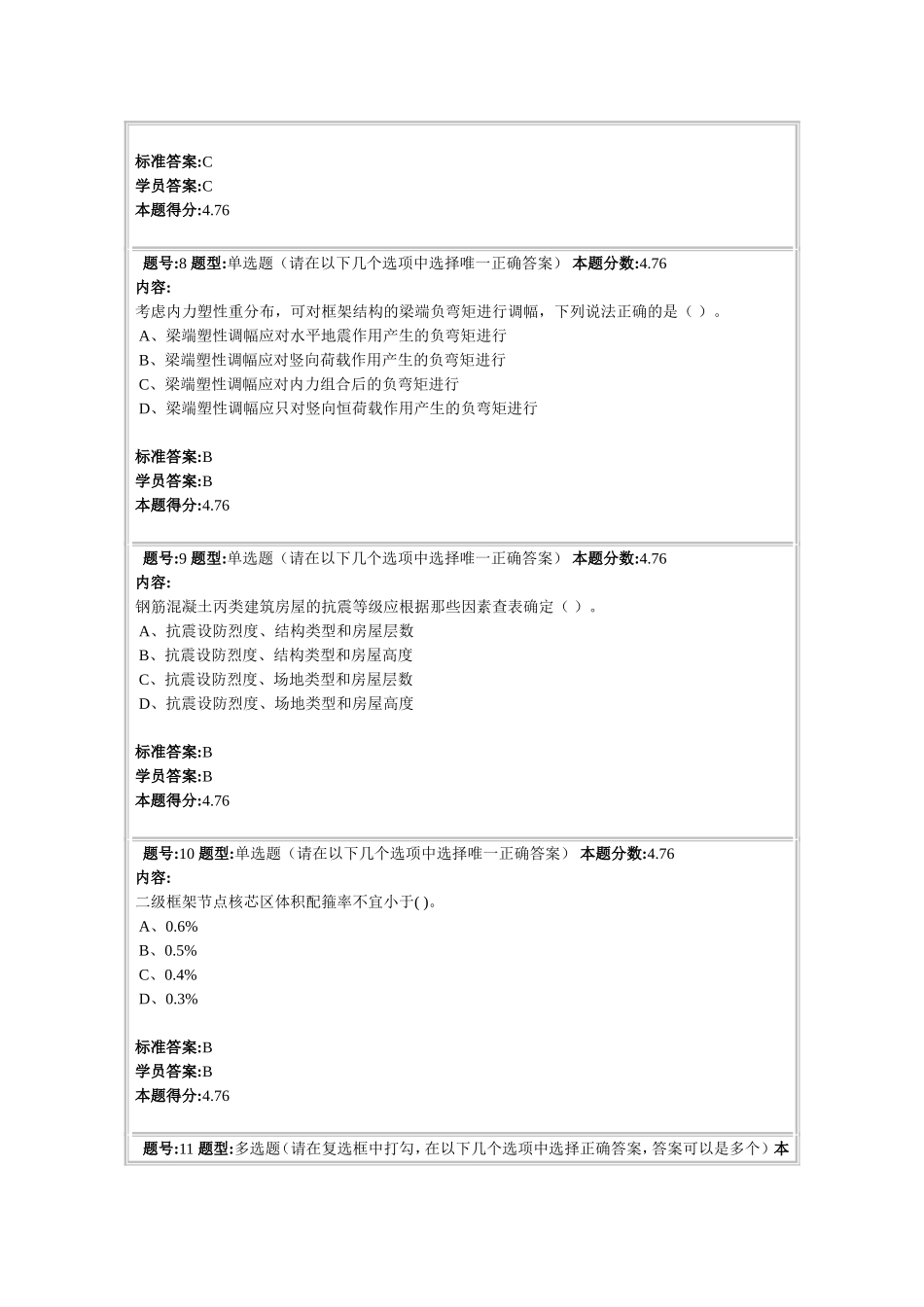 工程结构抗震2012春第四套_第3页