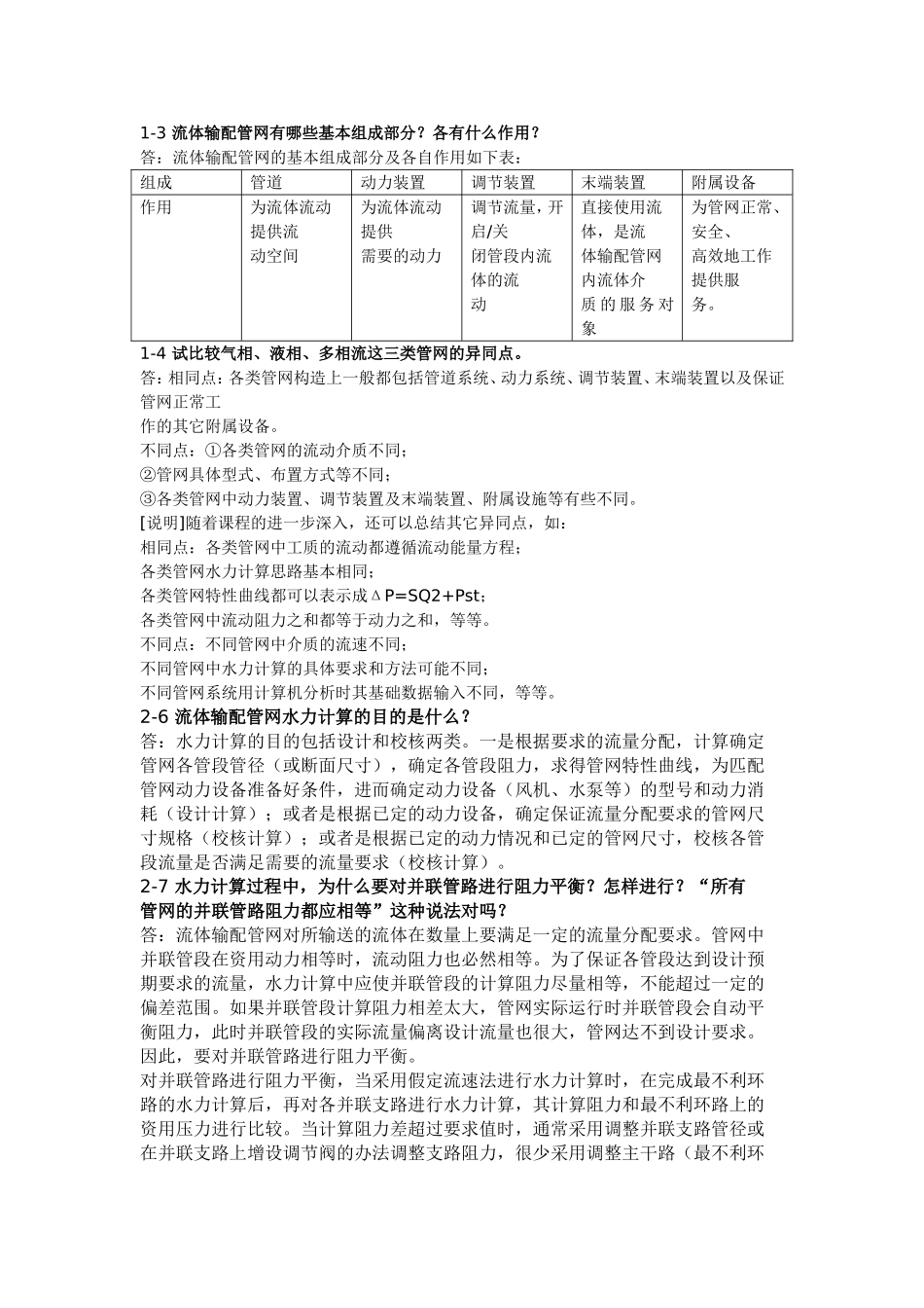 管网课后答案_第1页