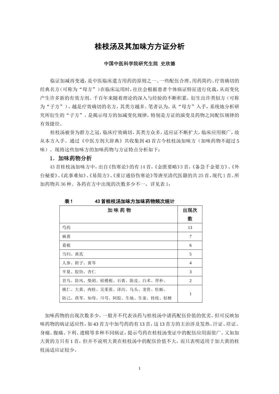 桂枝汤及其加味方方证分析_第1页