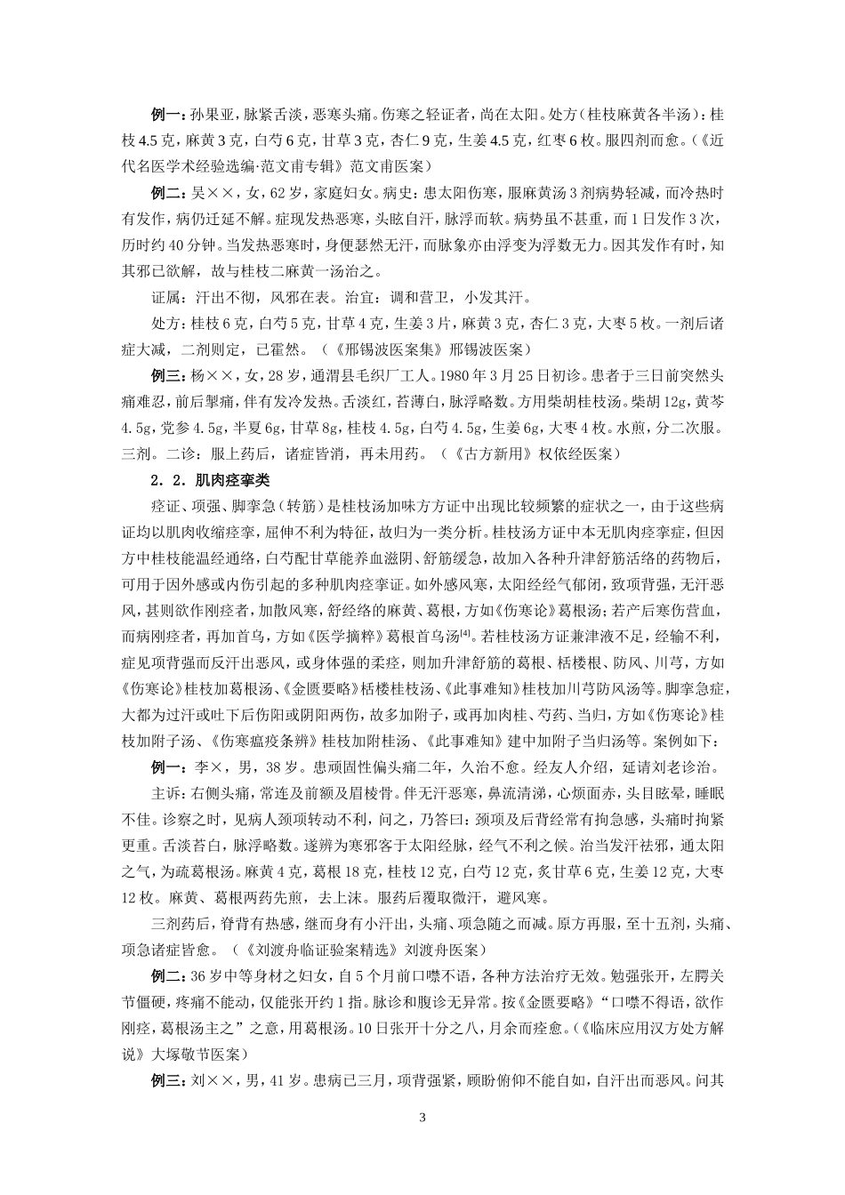 桂枝汤及其加味方方证分析_第3页