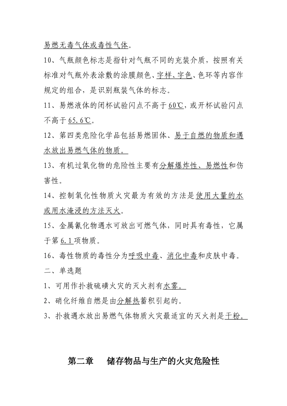 工业企业防火填空、选择题_第2页