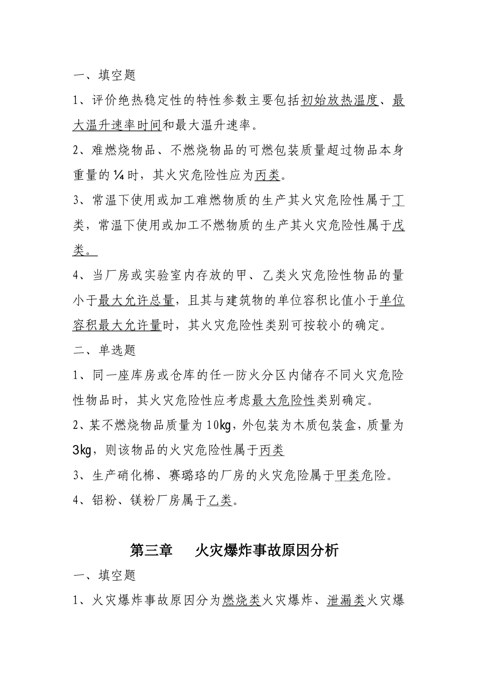 工业企业防火填空、选择题_第3页