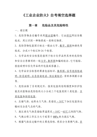 工业企业防火填空、选择题