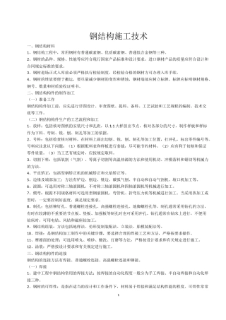 钢结构施工技术