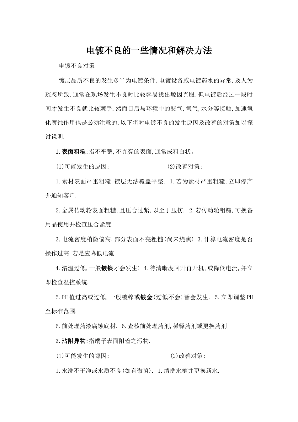 电镀不良的一些情况和解决方法_第1页