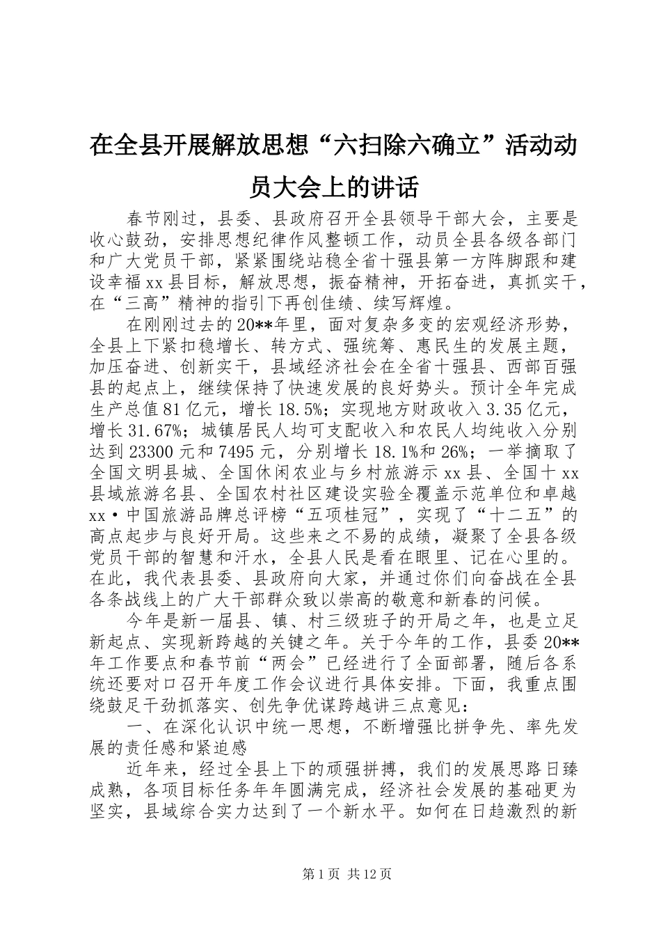 在全县开展解放思想“六扫除六确立”活动动员大会上的讲话发言_第1页