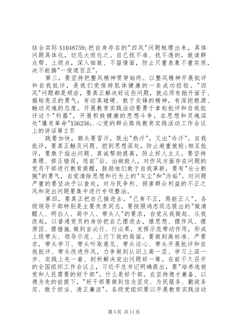 党的群众路线教育实践活动工作会议上的讲话发言_第3页