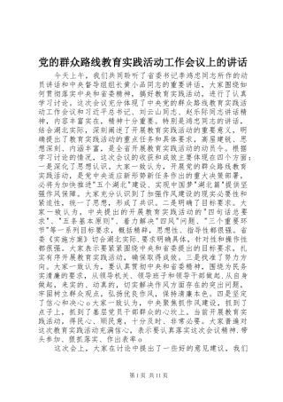 党的群众路线教育实践活动工作会议上的讲话发言