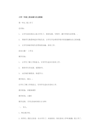 小学一年级上册品德与社会教案我上学了