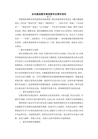 如何提高数学课堂教学反馈有效性